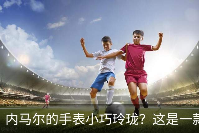 内马尔的手表小巧玲珑？这是一款价值百万人民币的劳力士女性腕表