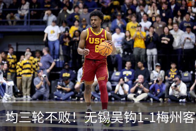 均三轮不败！无锡吴钩1-1梅州客家 周耘屹破门杨超声救主