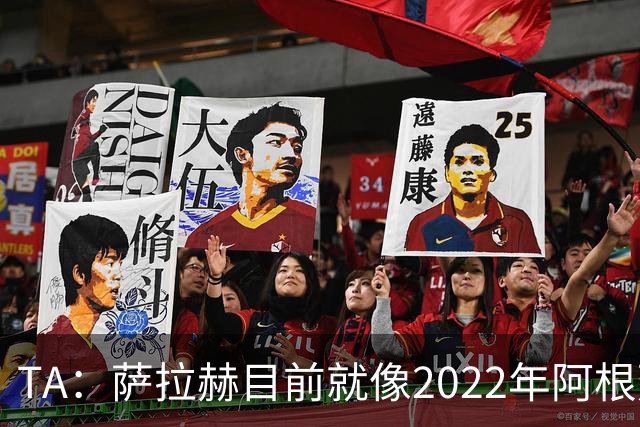 TA：萨拉赫目前就像2022年阿根廷的梅西，需要一套体系来支持他